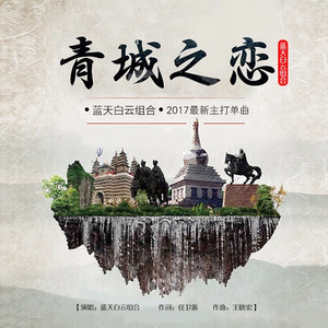 青城之恋
