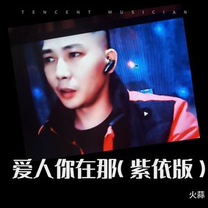 爱人你在那（紫依） (Live)