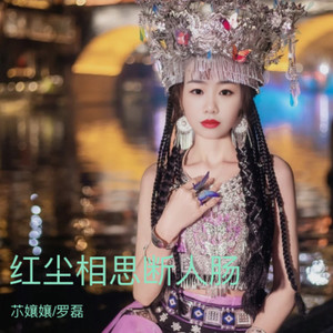 红尘相思断人肠 (伴奏)