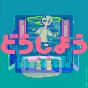 どうしよう