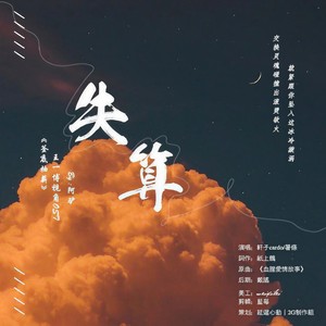 博君一肖 | 失算