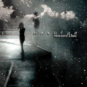 Никогда (Explicit)