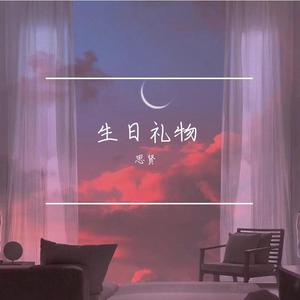 生日礼物