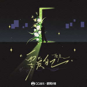 要爱自己封面
