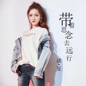 带着思念去远行