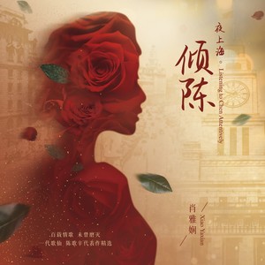 玫瑰玫瑰我爱你-肖雅娴