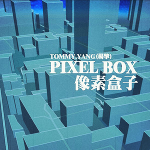 Pixel Box/像素盒子