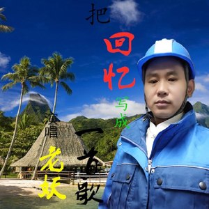 把回忆写成一首歌