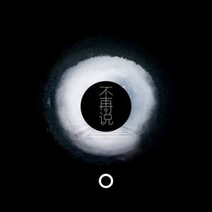 015不再说钢琴版 (伴奏)