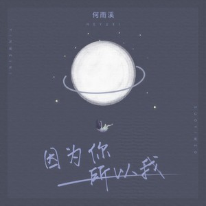 因为你，所以我