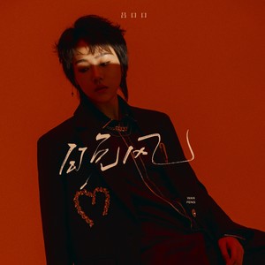 晚风