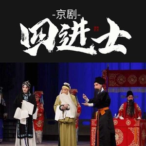 【京剧】四进士