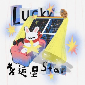 幸运星封面