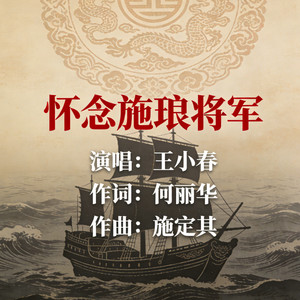 怀念施琅将军