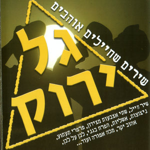 Ahoov Yakar [Original]