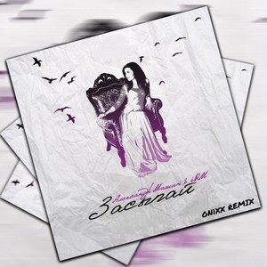 Засыпай (ON1XX Remix)