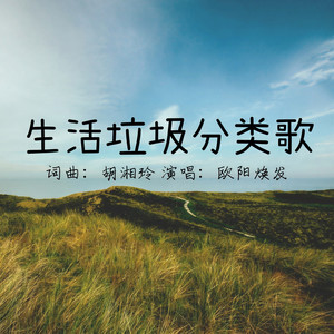 生活垃圾分类歌