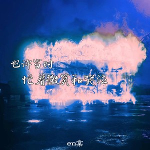 也许当时忙着微笑和哭泣 (Remix)