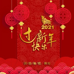 韩旭 - 快乐过新年
