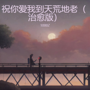 祝你爱我到天荒地老 (治愈版)封面