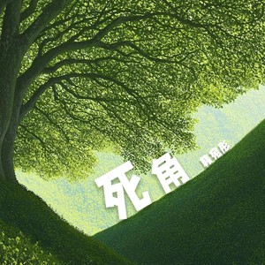 死角