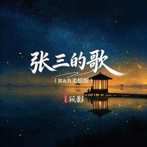 张三的歌 (R&B柔情版)