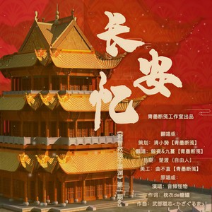 长安忆 (翻自 音频怪物)