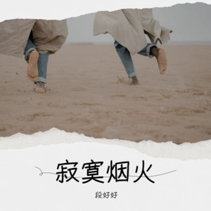 寂寞烟火 (我曾经走过多遥远的路)