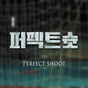 퍼펙트슛 (PERFECT SHOOT)