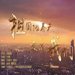 祖国把春天交给我们