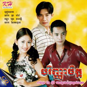 KH Vol. 118 (បរិញ្ញាចិត្ត)