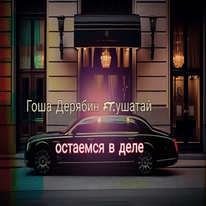 Остаемся в деле (Explicit)