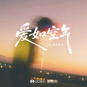 我们之间的爱轻的像空气