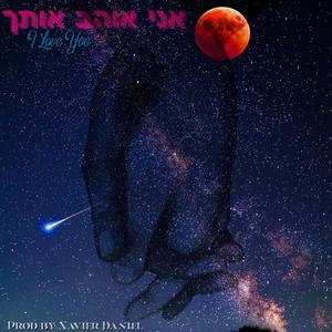 אני אוהב אותך (I Love You) (Explicit)