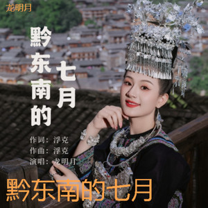黔东南的七月 (官方版)