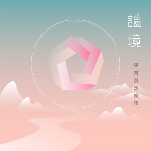 谧境 - 东方冥想乐集