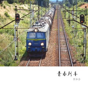 青春列车 (伴奏)