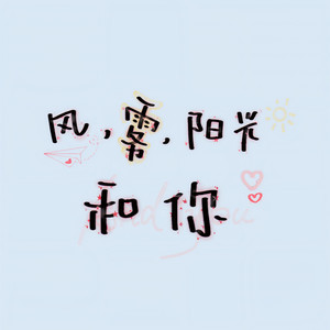 风，雾，阳光和你 (Single Version)
