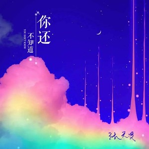 你还不知道