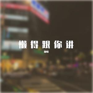 懒得跟你讲