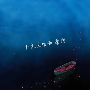 南洵 - 下完这场雨