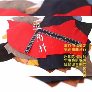 边角料