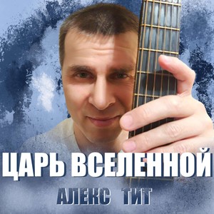 Царь Вселенной