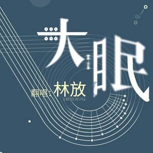 林放 - 大眠