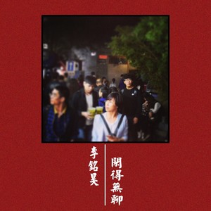 少年锦时