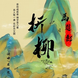 折柳