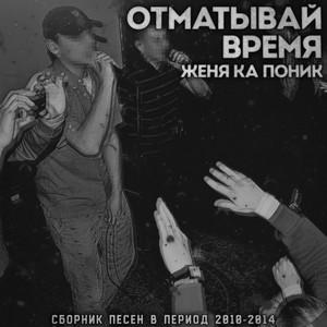 Отматывай время (Explicit)