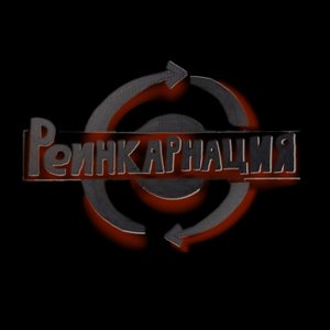 Реинкарнация