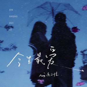 云南三怪 - 今生最爱 (DJ版)