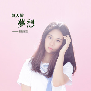 参天的梦想 (伴奏)